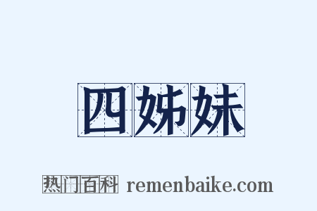 四姊妹是什么意思的图片